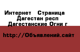  Интернет - Страница 2 . Дагестан респ.,Дагестанские Огни г.